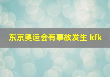 东京奥运会有事故发生 kfk